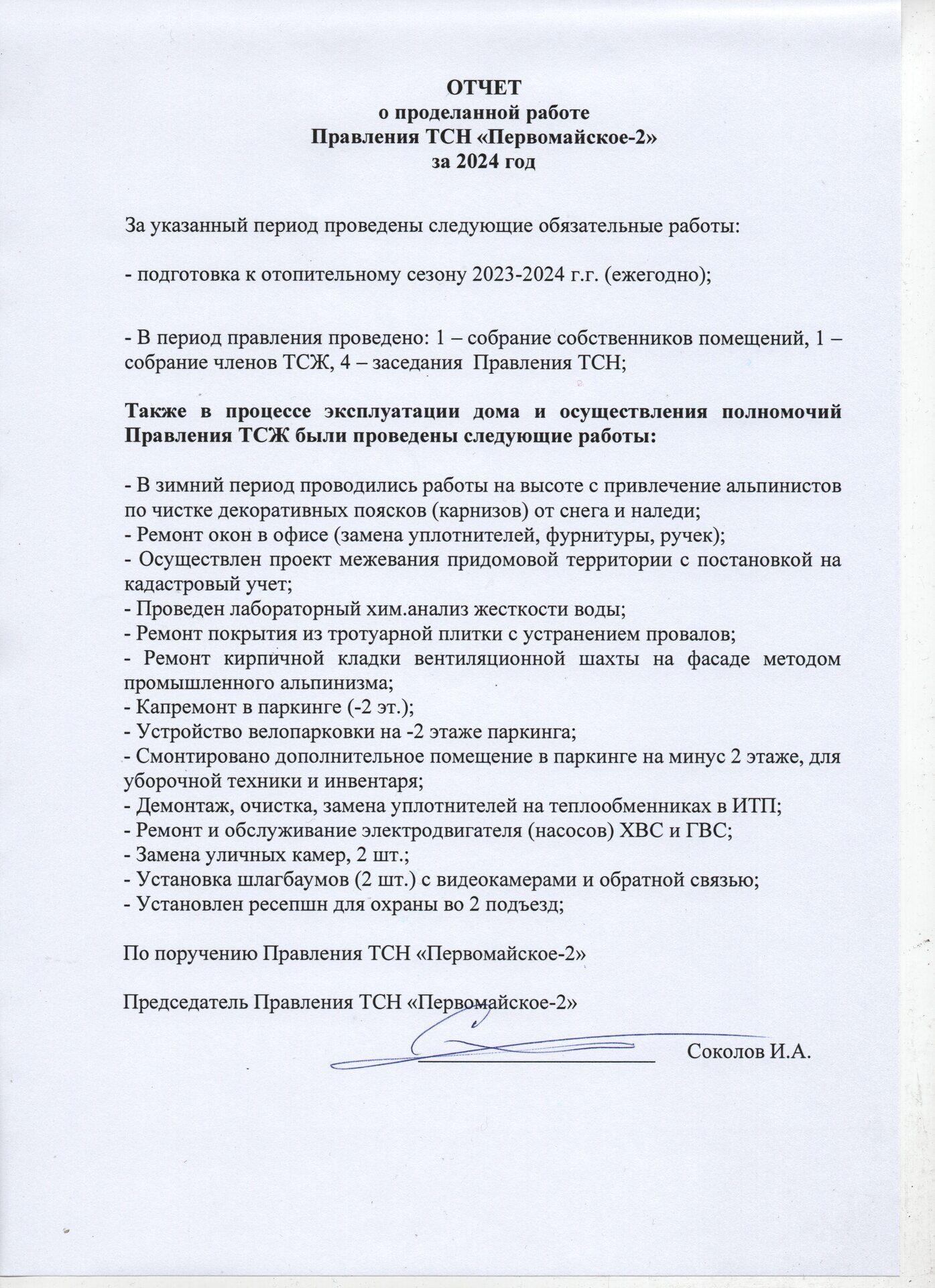 Отчет правления
